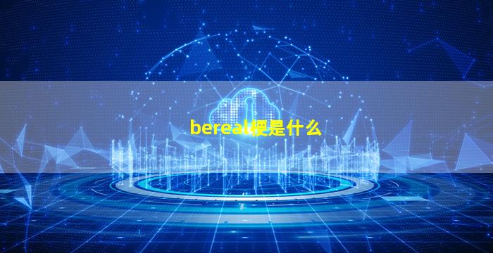 bereal梗是什么