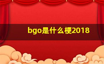 bgo是什么梗2018