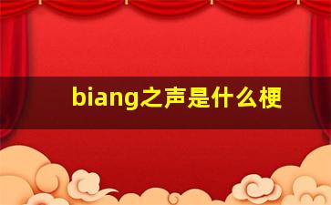 biang之声是什么梗