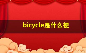 bicycle是什么梗