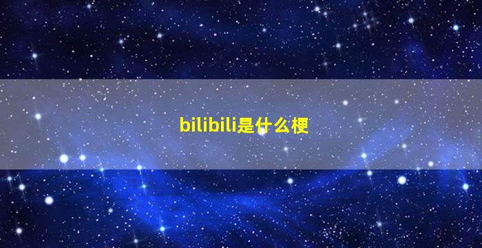 bilibili是什么梗