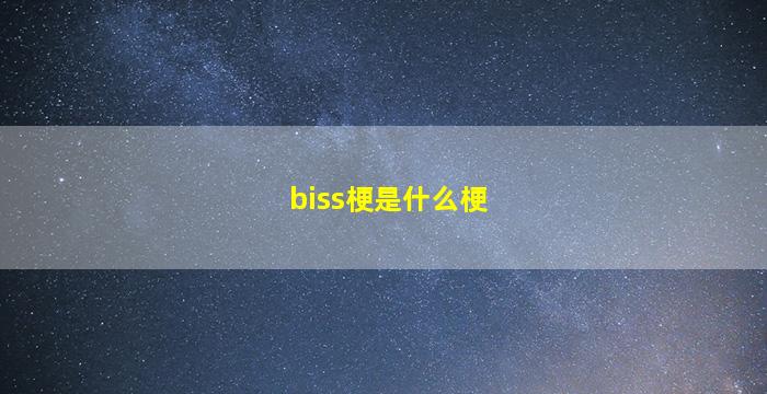 biss梗是什么梗