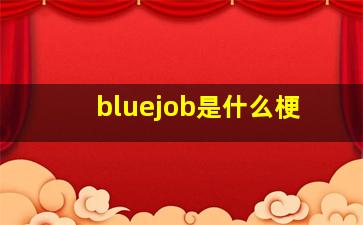 bluejob是什么梗