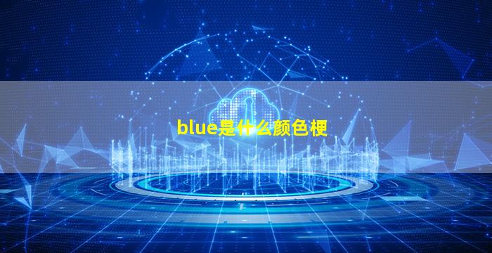 blue是什么颜色梗