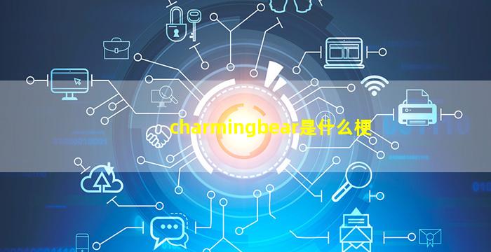 charmingbear是什么梗