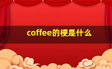 coffee的梗是什么