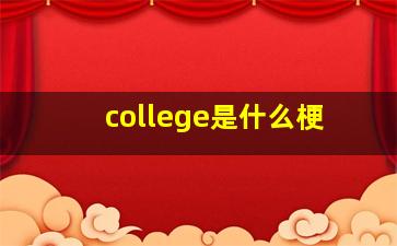 college是什么梗