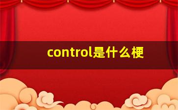 control是什么梗