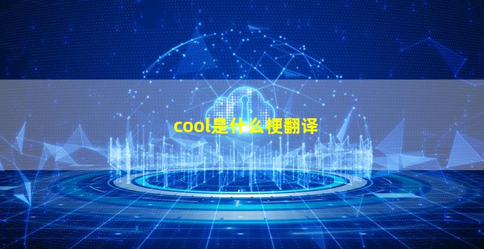 cool是什么梗翻译