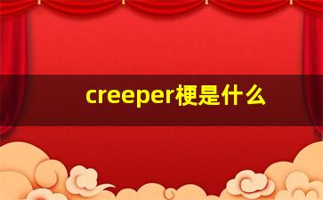 creeper梗是什么