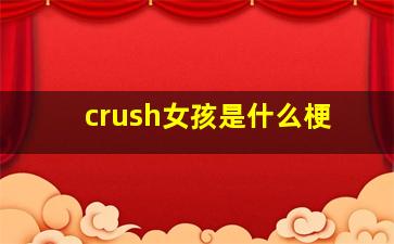 crush女孩是什么梗