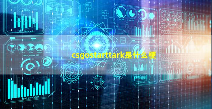 csgostarttark是什么梗