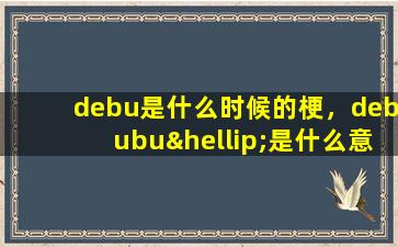 debu是什么时候的梗，debubu…是什么意思