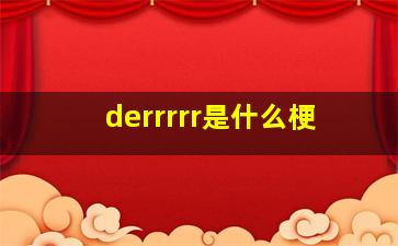 derrrrr是什么梗