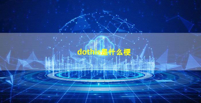 dothis是什么梗