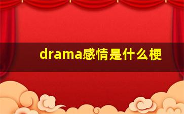 drama感情是什么梗