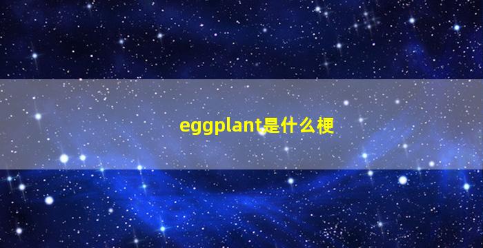 eggplant是什么梗