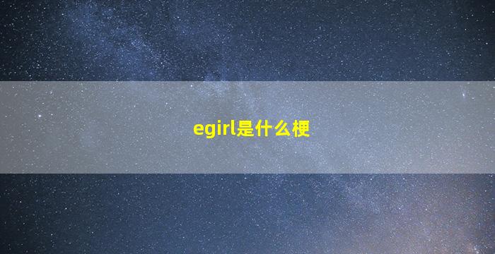 egirl是什么梗