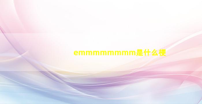 emmmmmmmm是什么梗