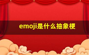 emoji是什么抽象梗