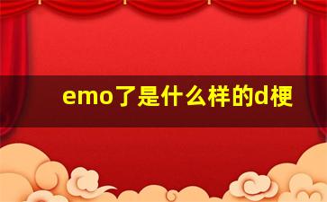 emo了是什么样的d梗