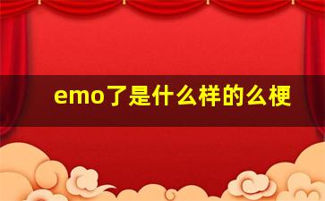 emo了是什么样的么梗