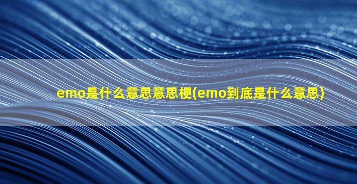 emo是什么意思意思梗(emo到底是什么意思)