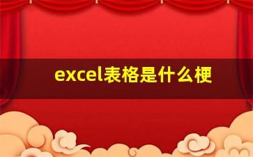 excel表格是什么梗