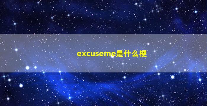 excuseme是什么梗