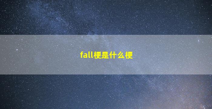 fall梗是什么梗