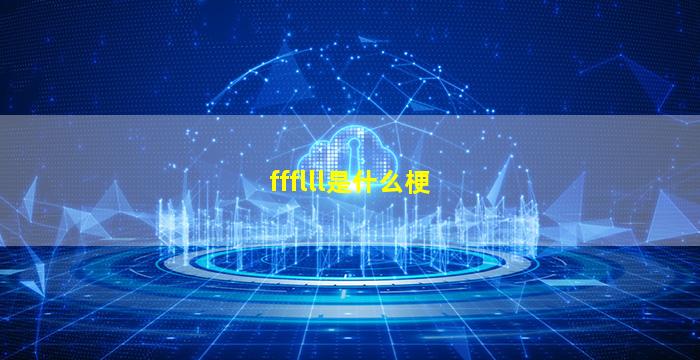 ffflll是什么梗