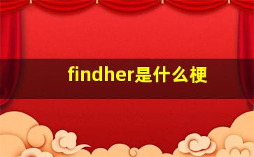 findher是什么梗