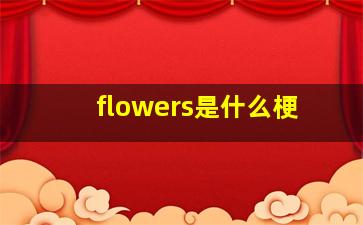 flowers是什么梗