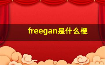 freegan是什么梗