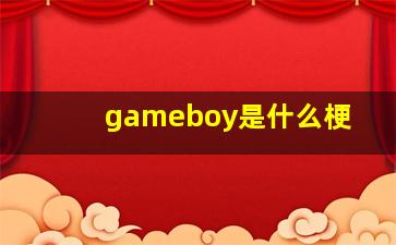 gameboy是什么梗