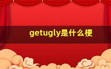 getugly是什么梗