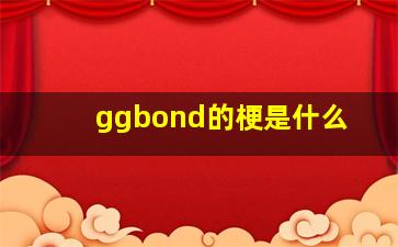 ggbond的梗是什么