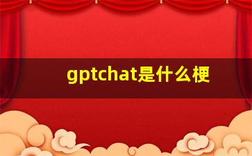 gptchat是什么梗