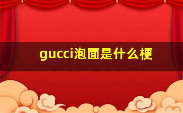 gucci泡面是什么梗