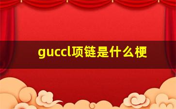 guccl项链是什么梗