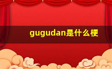 gugudan是什么梗