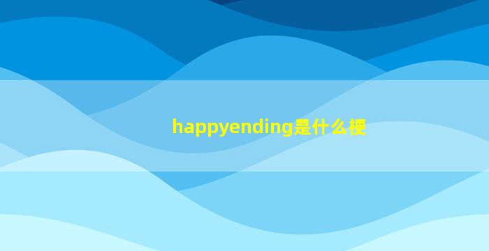 happyending是什么梗