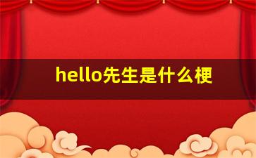 hello先生是什么梗