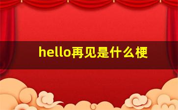 hello再见是什么梗