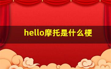 hello摩托是什么梗