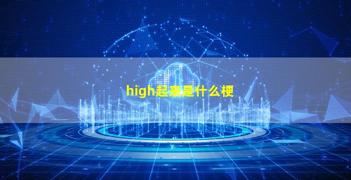 high起来是什么梗