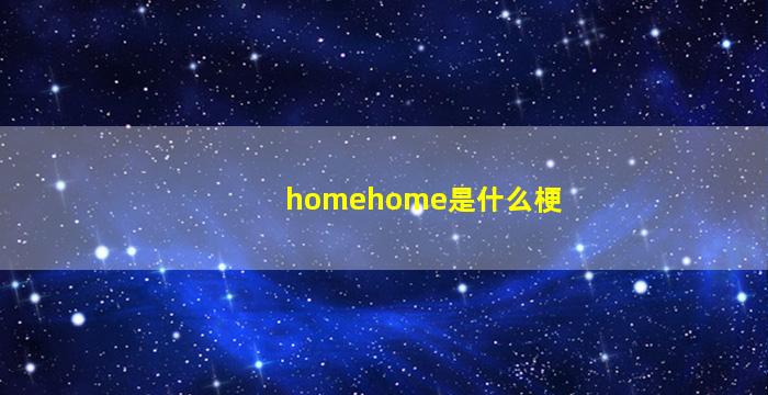 homehome是什么梗