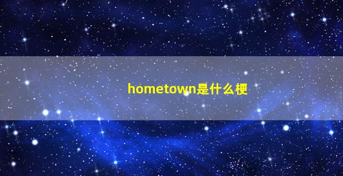 hometown是什么梗