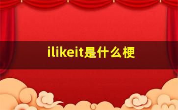 ilikeit是什么梗