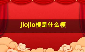 jiojio梗是什么梗